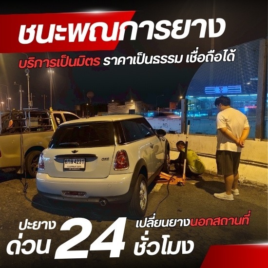 เปลี่ยนยาง 24 ชั่วโมงใกล้ฉัน เปลี่ยนยาง 24 ชั่วโมงใกล้ฉัน