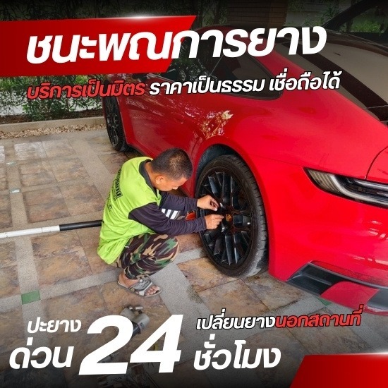 รับเปลี่ยนยาง ปะยาง พระราม2 พระราม3 - รับปะยางนอกสถานที่ 24 ชั่งโมง - ชนะพณการยาง