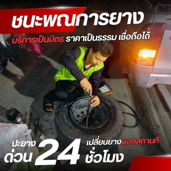 รับเปลี่ยนยาง ปะยาง สมุทรปราการ