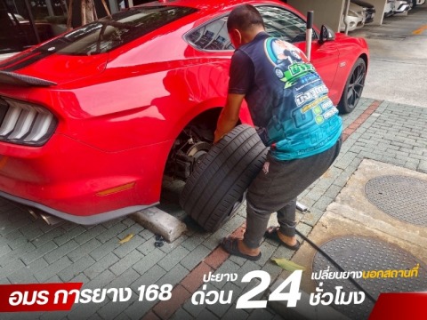 ปะยางนอกสถานที่ กรุงเทพ