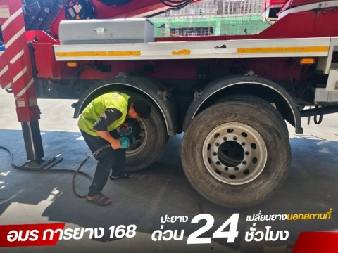 เปลี่ยนยาง ปะยาง