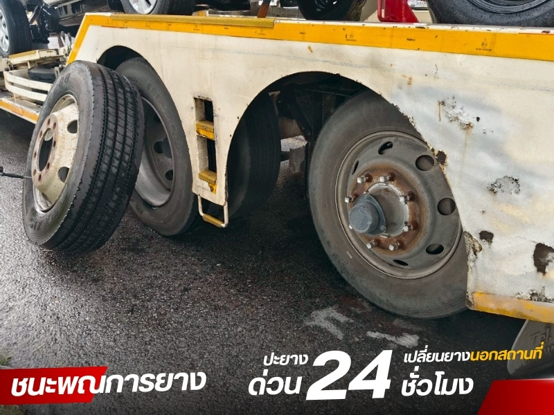 ปะยางนอกสถานที่ ชลบุรี